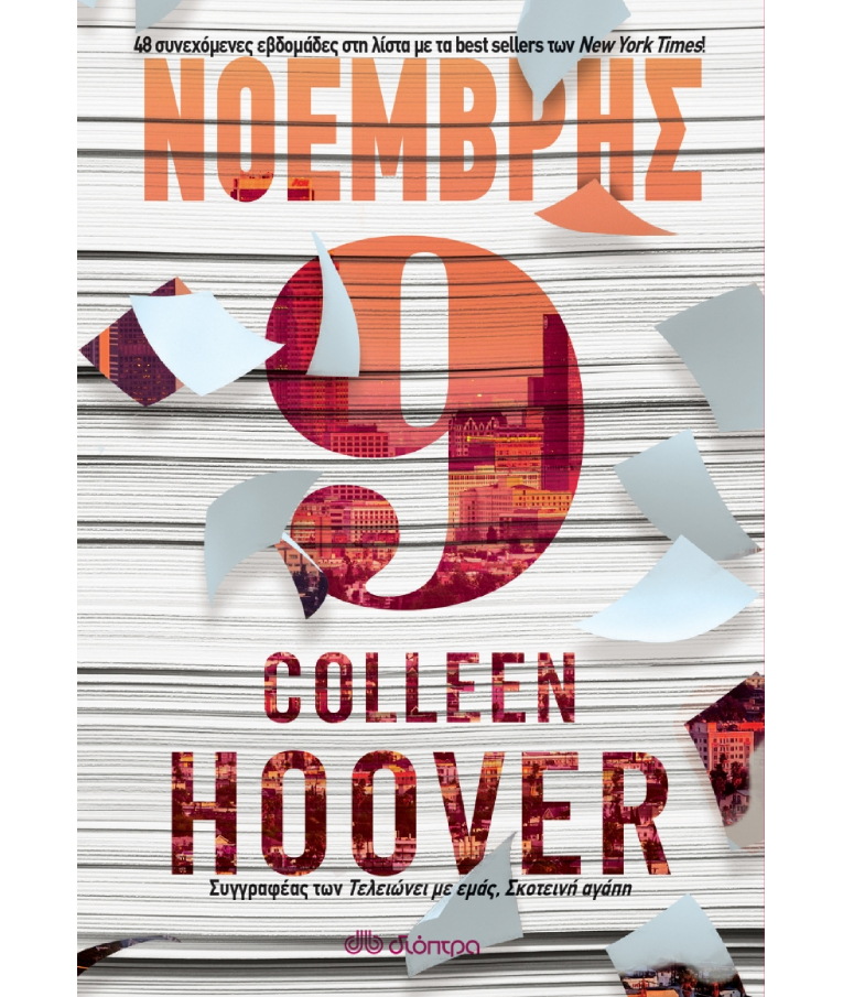 ΔΙΟΠΤΡΑ - Νοέμβρης 9 |  Colleen Hoover  Εκδόσεις Διόπτρα