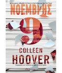 Νοέμβρης 9 |  Colleen Hoover  Εκδόσεις Διόπτρα