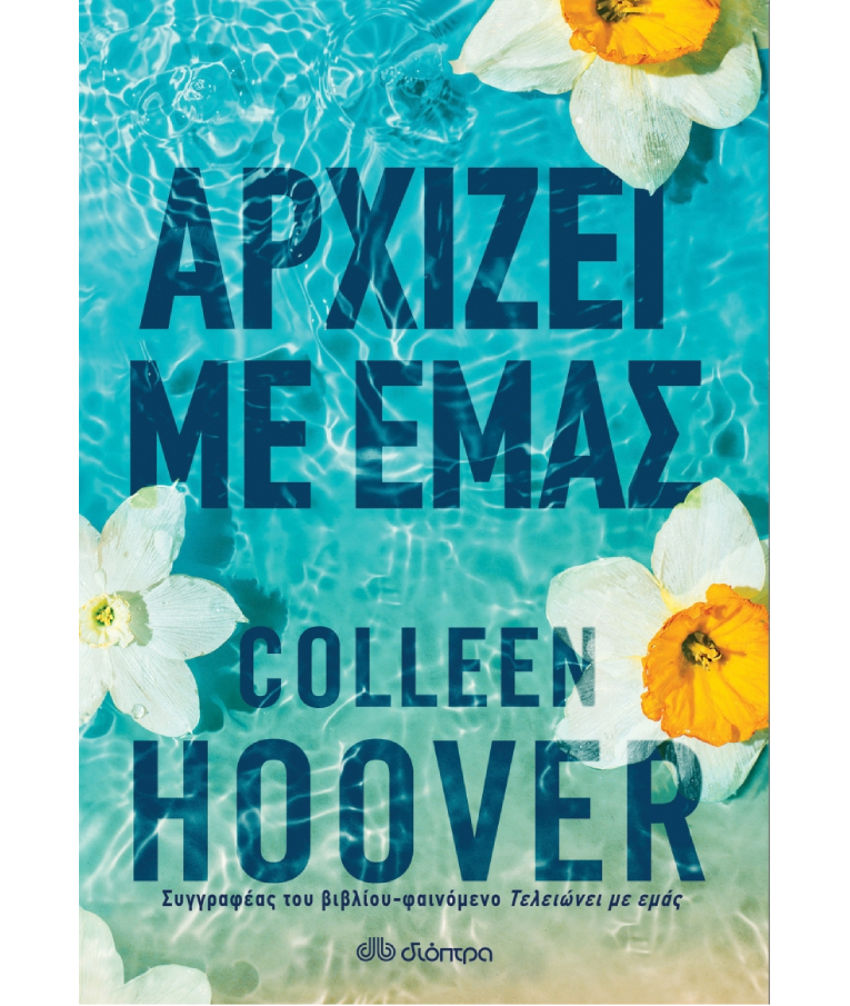ΔΙΟΠΤΡΑ - Αρχίζει με Μας  Colleen Hoover  Εκδόσεις Διόπτρα