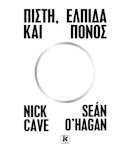 Πίστη, Ελπίδα και Πόνος | Nick Cave, Sean O Hagan Εκδόσεις Κλειδάριθμος
