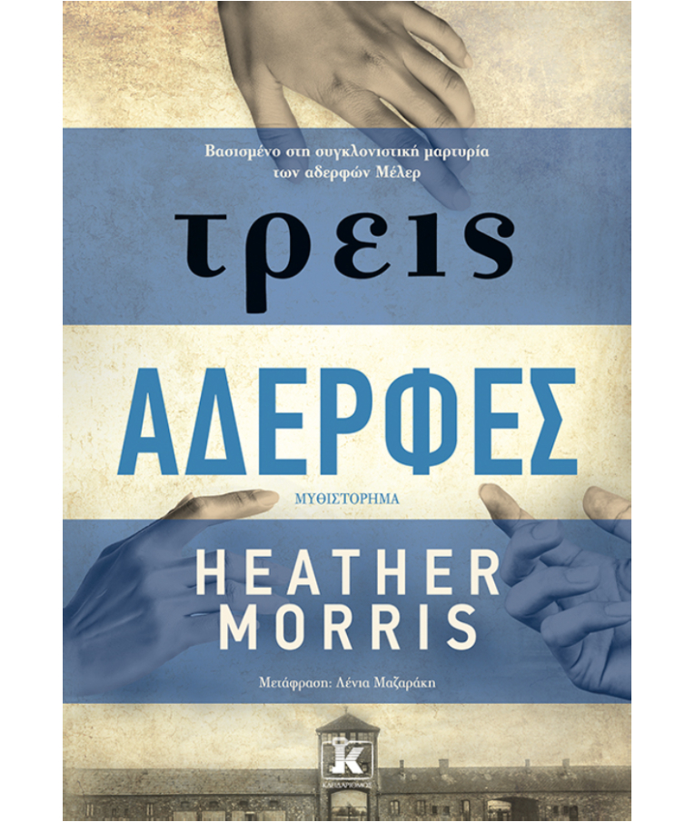 ΕΚΔΌΣΕΙΣ ΚΛΕΙΔΆΡΙΘΜΟΣ - τρεις Αδερφές | Heather Morris Εκδόσεις Κλειδάριθμος Μυθιστόρημα