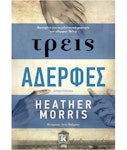 τρεις Αδερφές | Heather Morris Εκδόσεις Κλειδάριθμος Μυθιστόρημα