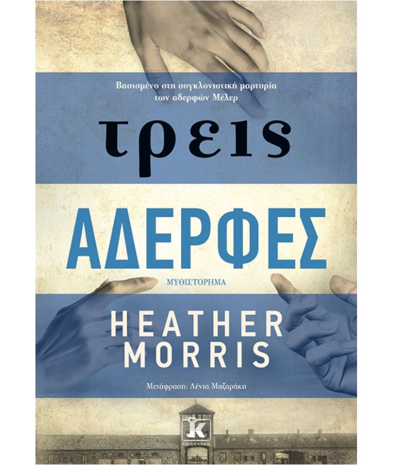 τρεις Αδερφές | Heather Morris  Μυθιστόρημα