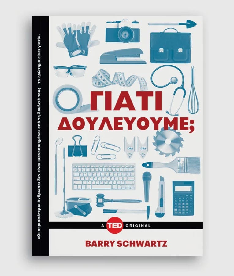 Γιατί Δουλεύουμε |Barry Schwartz Key Books