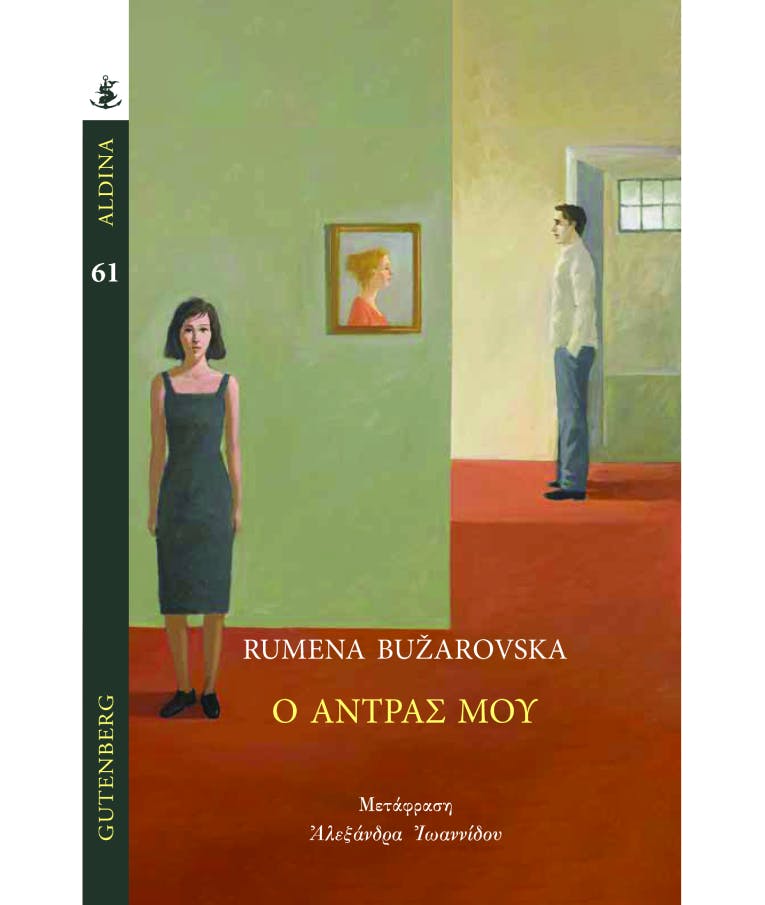 Ο Άντρας μου |Rumena Buzarovska Εκδόσεις Gutenberg