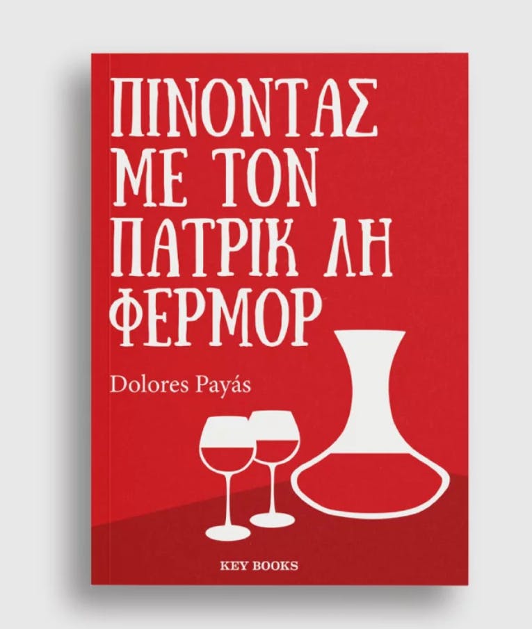 Πίνοντας με τον Πατρικ Λη Φερμορ  | Dolores Payas Key Books