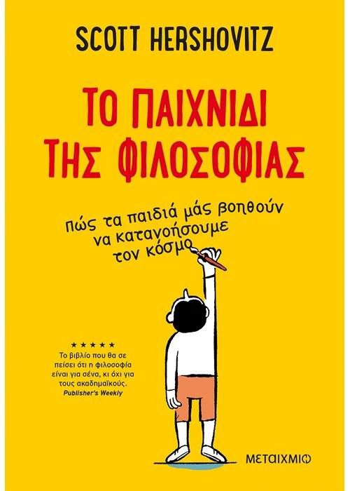 ΜΕΤΑΙΧΜΙΟ - Το Παιχνίδι της Φιλοσοφίας | Scott Hershovitz Εκδόσεις Μεταίχμιο 83201