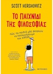 Το Παιχνίδι της Φιλοσοφίας | Scott Hershovitz Εκδόσεις Μεταίχμιο 83201