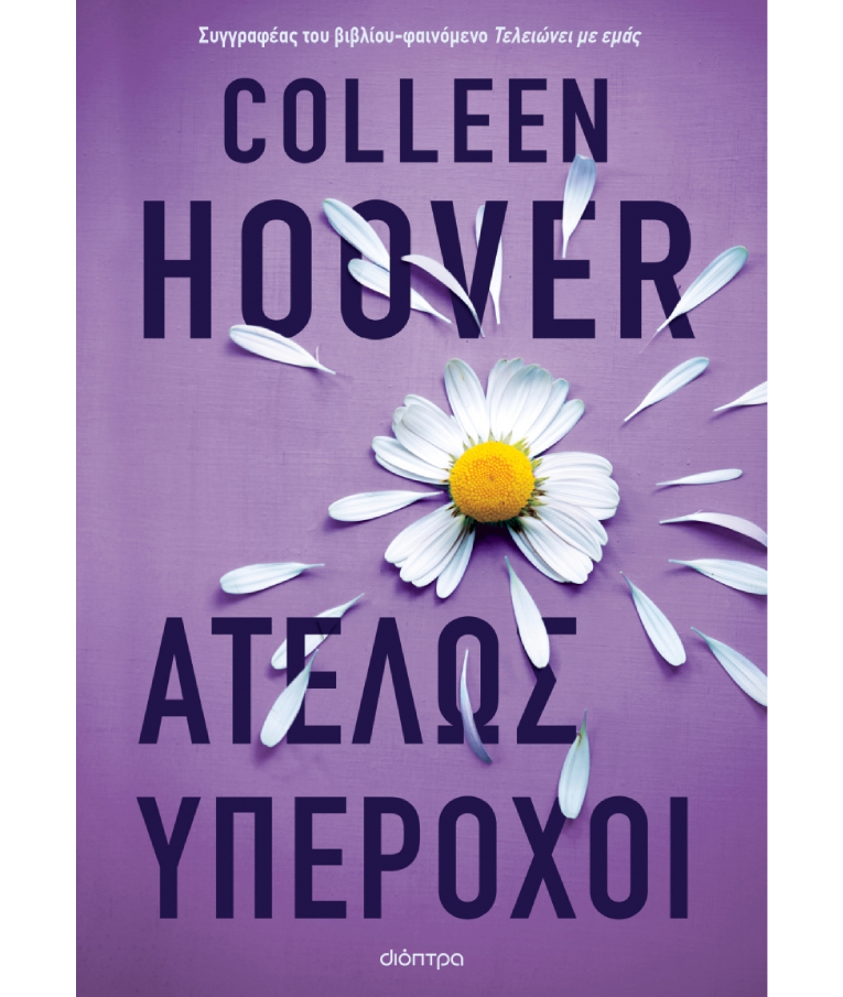ΔΙΟΠΤΡΑ - Ατελώς Υπέροχοι | Colleen Hoover  Εκδόσεις Διόπτρα
