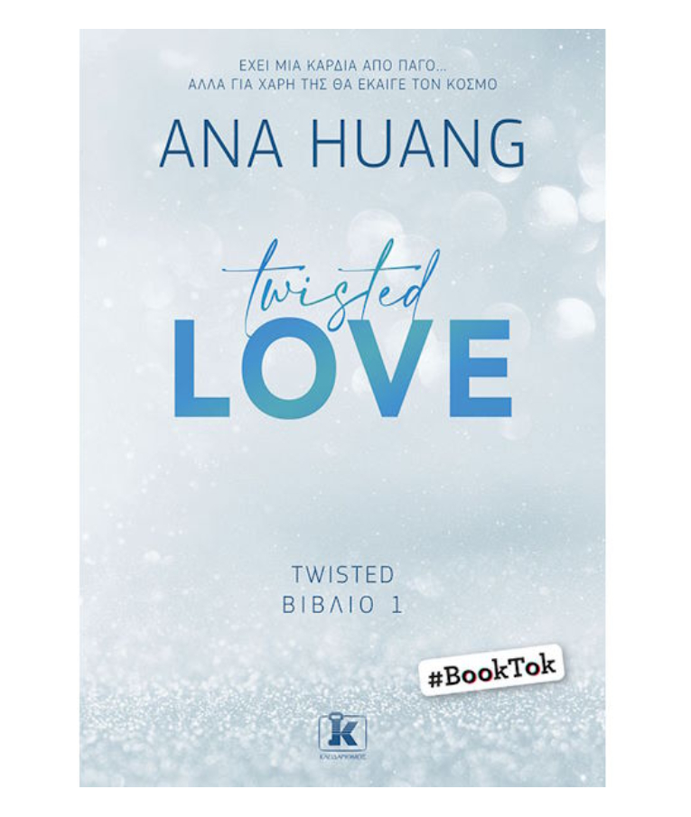 ΕΚΔΌΣΕΙΣ ΚΛΕΙΔΆΡΙΘΜΟΣ - Twisted Love (1) Huang, Ana Εκδόσεις Κλειδάριθμος