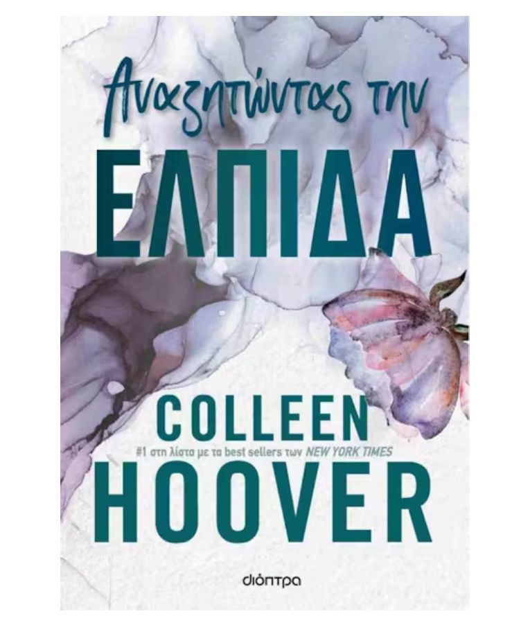 ΔΙΟΠΤΡΑ - Αναζητώντας την Ελπίδα | Colleen Hoover Εκδόσεις Διόπτρα