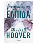 Αναζητώντας την Ελπίδα | Colleen Hoover Εκδόσεις Διόπτρα