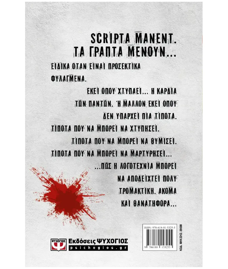 ΨΥΧΟΓΙΟΣ - Γυναικεία Υπόθεση (3): Scripta Manent | Λένα Μαντά - Κλαίρη Θεοδώρου Εκδόσεις Ψυχογιός 29598