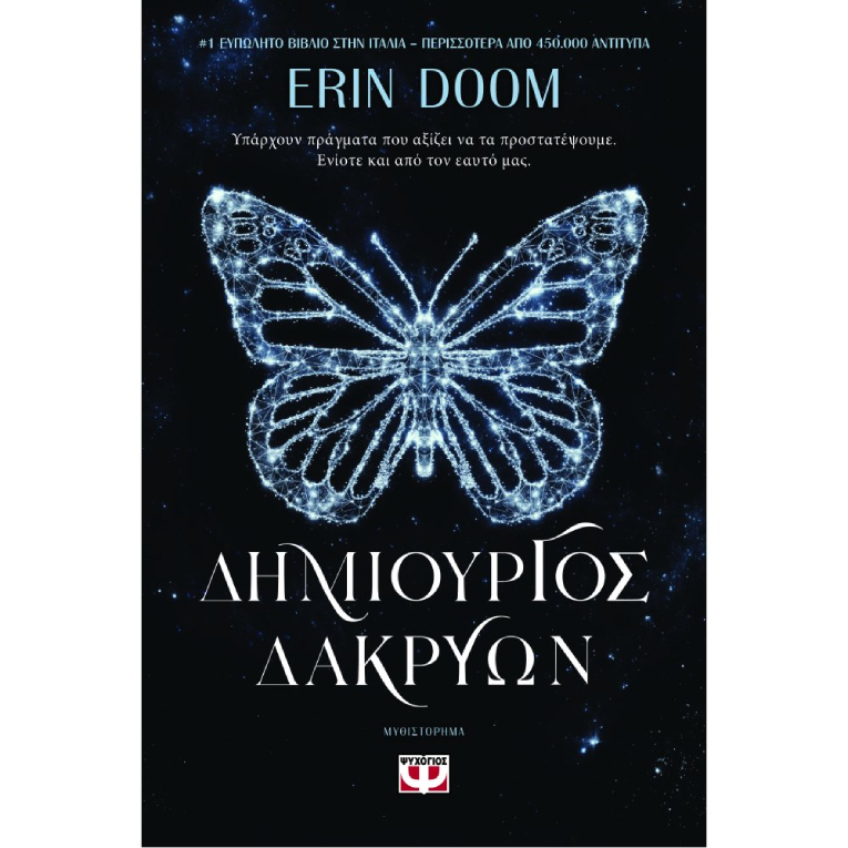 ΨΥΧΟΓΙΟΣ - Δημιουργός Δακρύων | Erin Doom  Ηλικία 14+  Εκδόσεις Ψυχογιός 27890