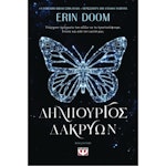 Δημιουργός Δακρύων | Erin Doom  Ηλικία 14+  Εκδόσεις Ψυχογιός 27890