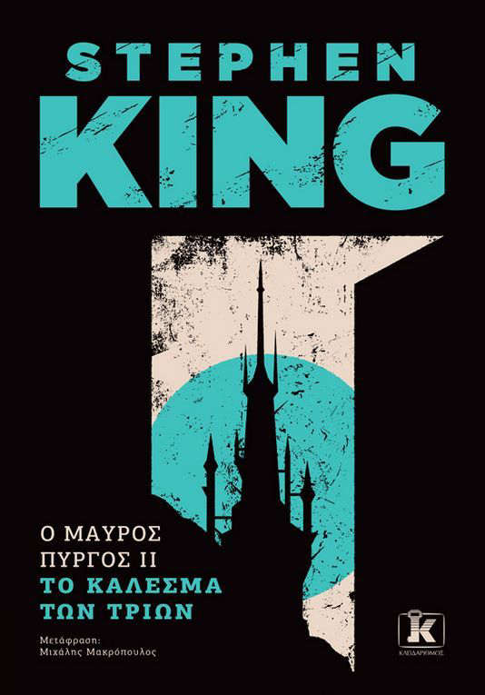 Ο Μαύρος Πύργος ΙΙΙ Το Κάλεσμα των Τριών Stephen King  