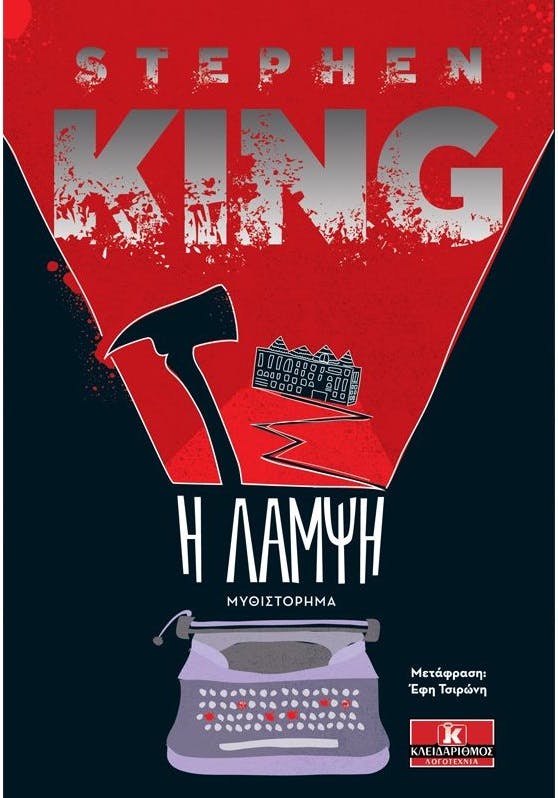 ΕΚΔΌΣΕΙΣ ΚΛΕΙΔΆΡΙΘΜΟΣ - Η Λάμψη Stephen King  Εκδόσεις Κλειδάριθμος