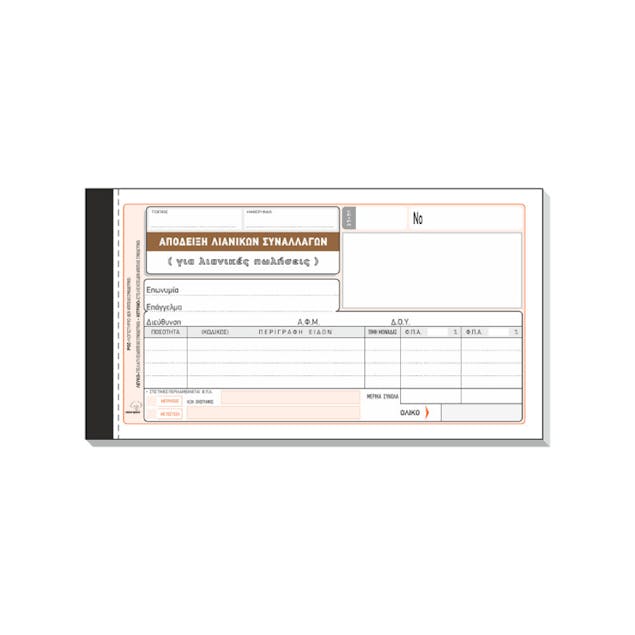 TYPOTRUST - 204  Απόδειξη Λιανικών Συναλλαγών για λιανικές πωλήσεις 50x2 φύλλα