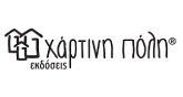ΧΑΡΤΙΝΗ ΠΟΛΗ idaiabookstore.gr